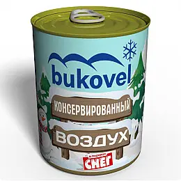 Консервированный подарок Memorableua снег и воздух Буковели