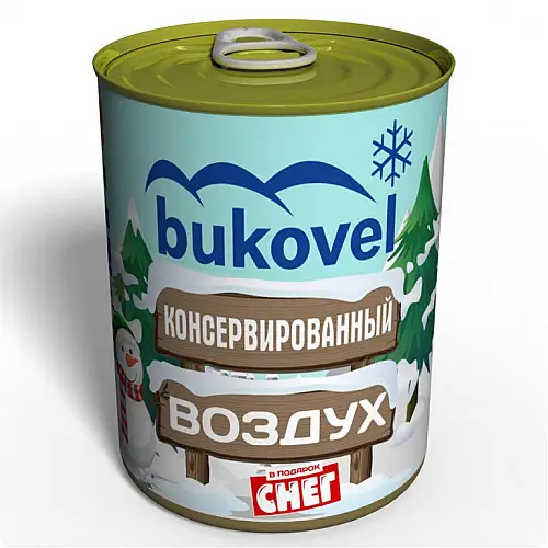 Консервированный подарок Memorableua снег и воздух Буковели