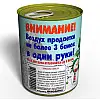 Консервированный подарок Memorableua снег и воздух Буковели