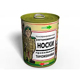 Консервированные Растаможенные Носки Memorable Правильного Таможенника - Оригинальный Подарок Таможеннику