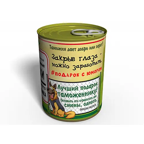 Консервированные Растаможенные Носки Memorable Правильного Таможенника - Оригинальный Подарок Таможеннику