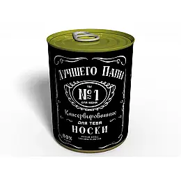 Консервированный подарок Memorableua Консервированные носки лучшего папы Jack Daniels (CSBDDJRU)