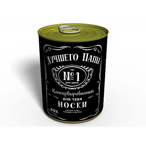 Консервированный подарок Memorableua Консервированные носки лучшего папы Jack Daniels (CSBDDJRU)