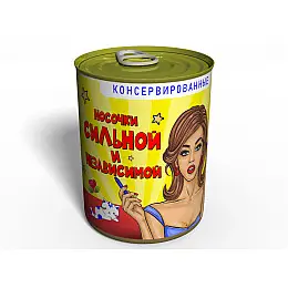 Консервированный подарок Memorableua Консервированные носочки сильной и независимой (CSSINRU)