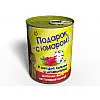 Консервированный подарок Memorableua Консервированные носочки сильной и независимой (CSSINRU)