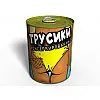 Консервированные Трусики MemorableОригинальный Подарок Подруге
