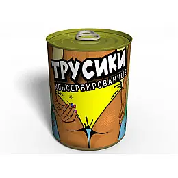 Консервированные Трусики  MemorableОригинальный Подарок Подруге