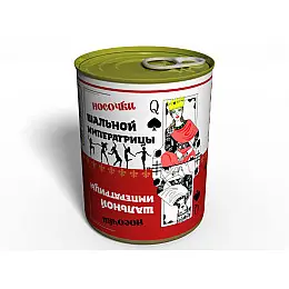 Консервированные Носки Шальной Императрицы Memorable Оригинальный Подарок Веселой Девушке