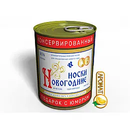 Консервированные Новогодние Носки Водка 41-45 (CSFMV)