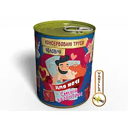 Консервированный подарок Memorableua Чоловічі труси для ночі святого Валентина (CMP14FEB)