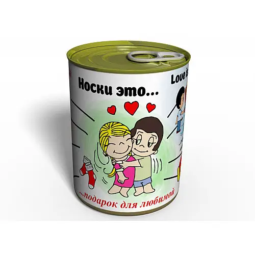 Носки это... - Подарок Для Любимой Memorable Консервированный Подарок на 14 Февраля