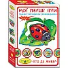 Игра Мои первые игры Кто где живет? MiC (81145)