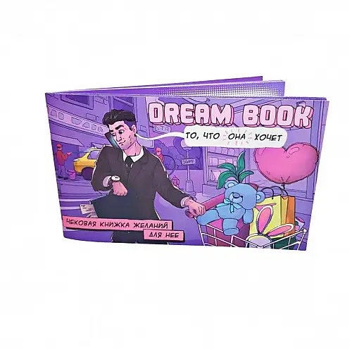 Чековая книжка желаний для нее Luxyart "Dream book" 12 желаний (SO4309)