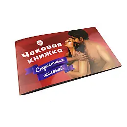 Настольная игра Fun Games Чековая Книжка Страстных Желаний 0021FGS