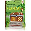 Головоломки ZIRKA Собираем сокровища в джунглях укр. 123454