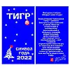 Брелок тигр Netsuke Металл Объемное изображение 8х2.4х0.2 см Серебряный (26966)