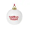 Елочный шар керамический BonaDi З Новим Роком 10 см Белый (811-521)