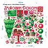Наклейка виниловая Zatarga набор "Набор новогодние украшения" размер листа L 1100х1000мм