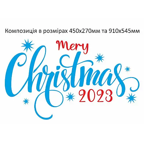 Наклейка виниловая Zatarga Новогодняя надпись 2023 450х270мм