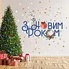 Наклейка виниловая Zatarga "Поздравление от зайчика" размер листа М1000х700 мм глянцевая
