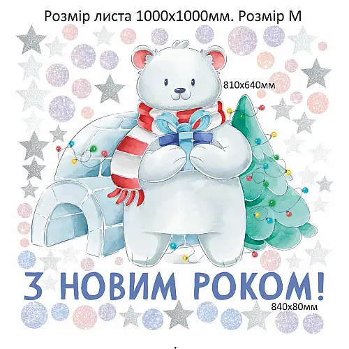 Наклейка виниловая "Полярный мишка" Zatarga размер листа М1000х1000 мм глянцевая