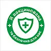 Закатний значок Vivay Я вакцинована та безпечна для вас 56 мм Зелений (9514)