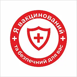 Закатной значок Vivay Я вакцинований та безпечний для вас 56 мм Красный (9508)