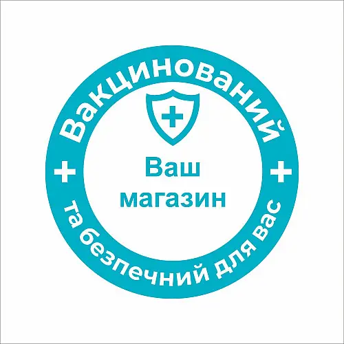Закатной значок Vivay Вакцинований та безпечний для вас 56 мм Голубой (9507)