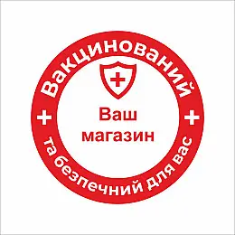 Закатной значок Vivay Вакцинований та безпечний для вас 56 мм Красный (9503)
