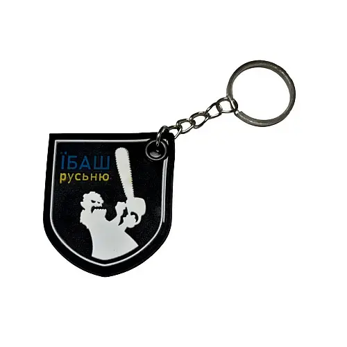 Брелок резиновый с кольцом 4Profi "Їбаш русьню"