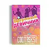 Печенье Mine с заданиями Любимой подруге на девичник (109675)