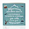 Печенье Mine с предсказанием, для настоящих Мужчин (117623)