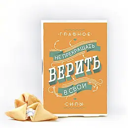 Печенье с предсказаниями Mine Не прекращай Верить (118387)