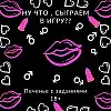 Печенье Mine с заданиями для взрослых 69 (125426)