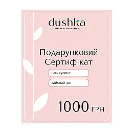 Подарунковий електронний сертифікат Dushka 1000 грн