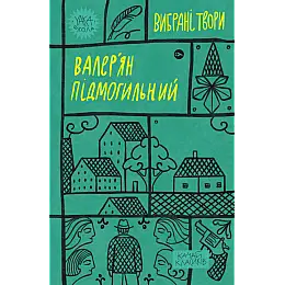 Книга Yakaboo Publishing Валер'ян Підмогильний. Вибрані твори Валерьян Пидмогильный 2023р 400 с (2033656143)