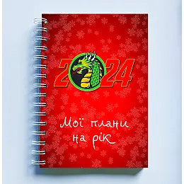Скетчбук Sketchbook блокнот для малювання з новорічним принтом "Дракон 2024. Мої плани на рік" А3 Кавун 48