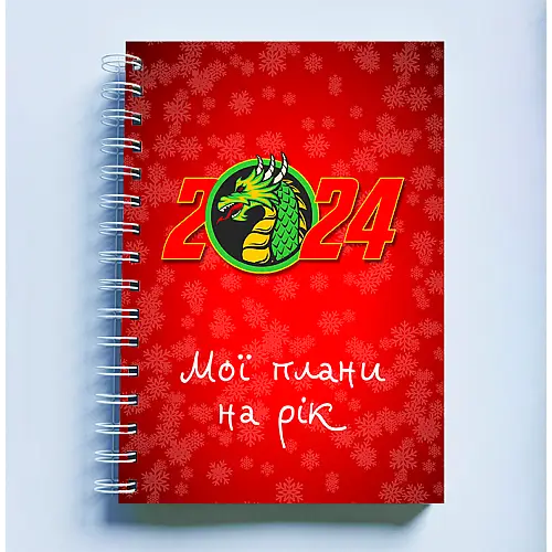 Скетчбук Sketchbook блокнот для малювання з новорічним принтом "Дракон 2024. Мої плани на рік" А3 Кавун 48