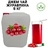 Джем чай фруктово-ягодный Eva Клюквенный 100% натуральный 5 кг