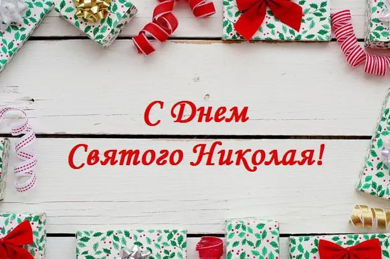 фотография поздравления с днем Святого Николая