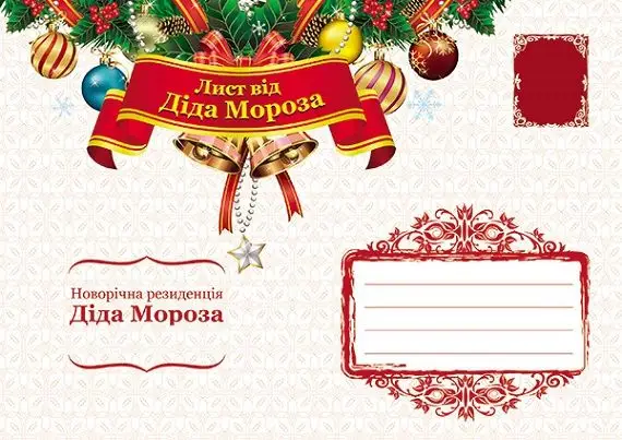 зображення шаблон листа від Діда Мороза та Снігуроньки