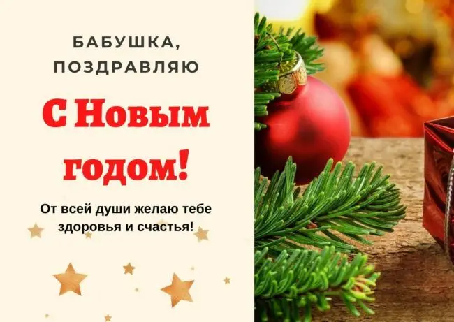 фотография интересные новогодние поздравления бабушке