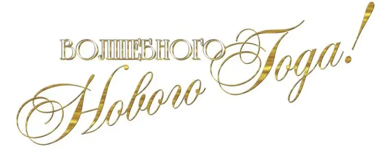 фото поздравление с Новым годом