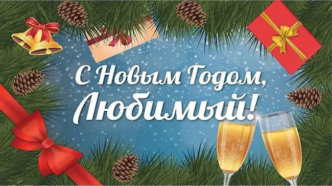 зображення новорічні привітання для хлопців