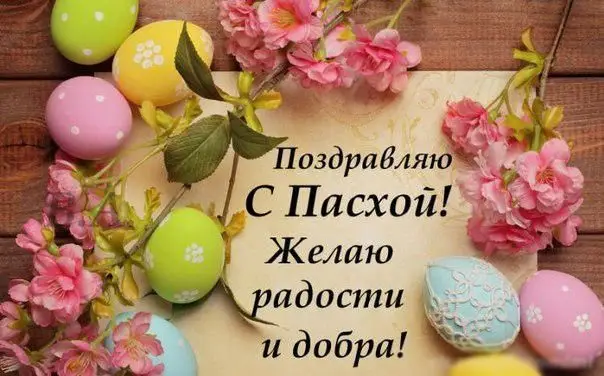 изображение короткие смс поздравления с Пасхой
