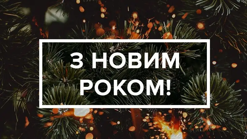 фото картинки на новий рік