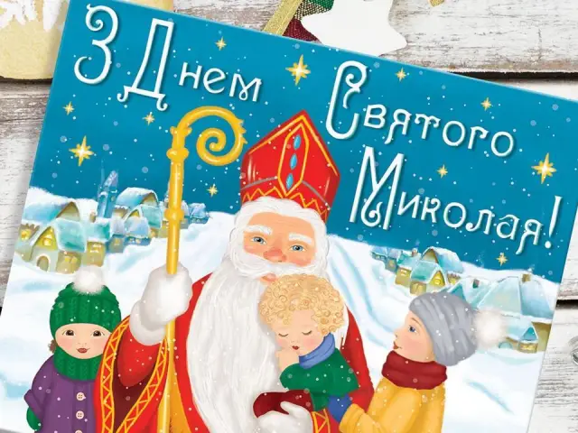 фото кращі поздоровлення на Миколая