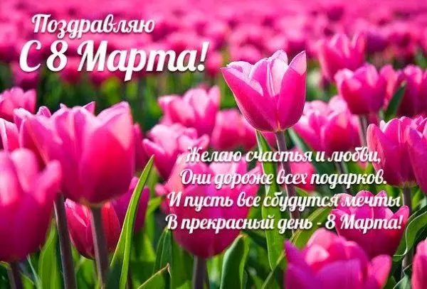 картинка поздравления с 8 марта маме, девушке, жене