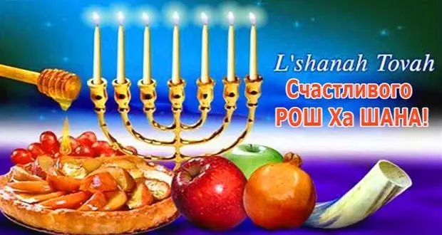 картинка дата праздника Рош Ха-Шана