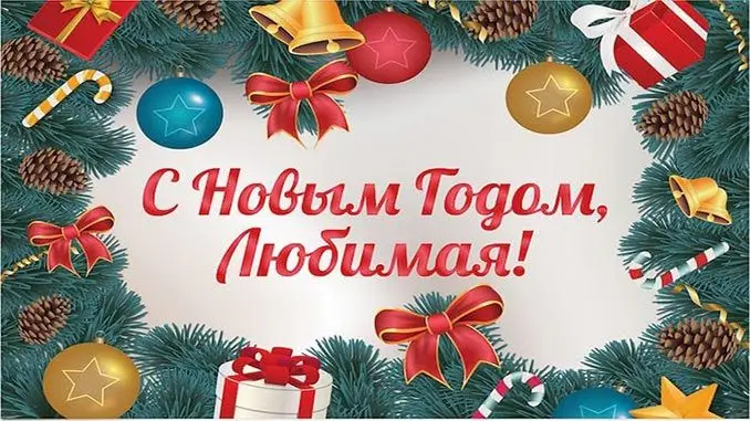 фото новорічні привітання коханій жінці